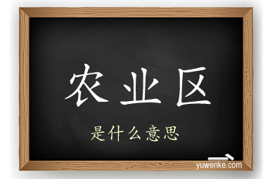 农业区
