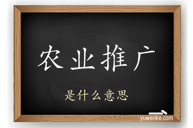农业推广