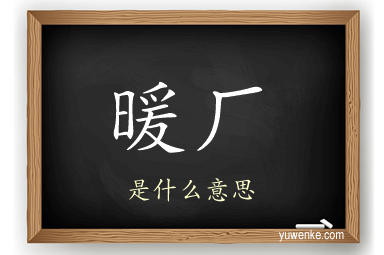 暖厂