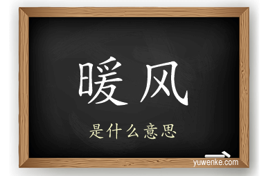 暖风