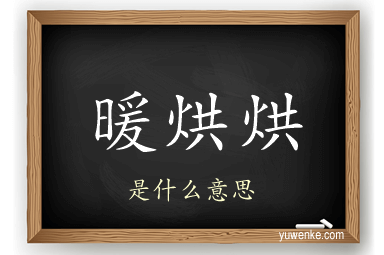 暖烘烘