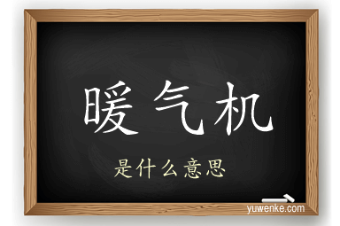 暖气机
