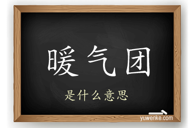 暖气团