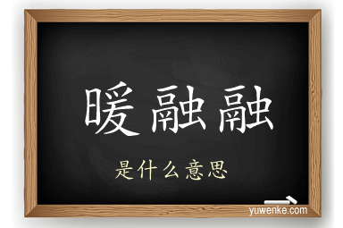 暖融融