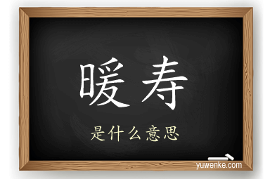 暖寿