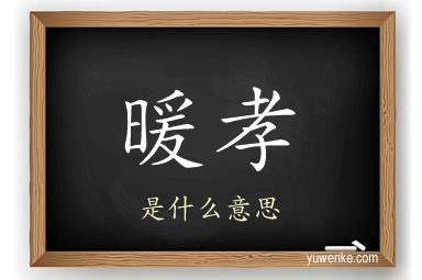 暖孝