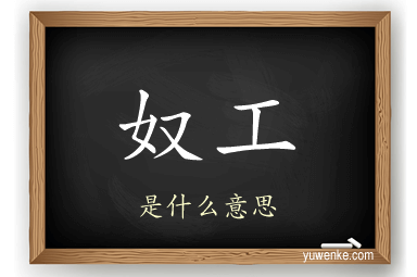 奴工
