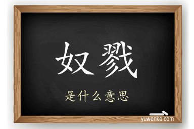 奴戮
