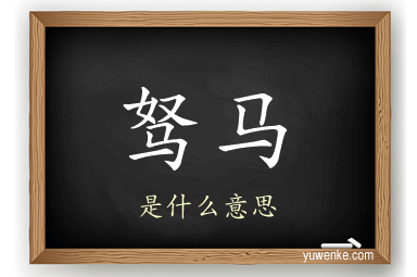 驽马