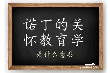 诺丁的关怀教育学