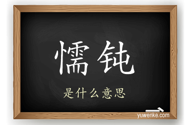 懦钝