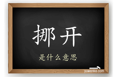 挪开