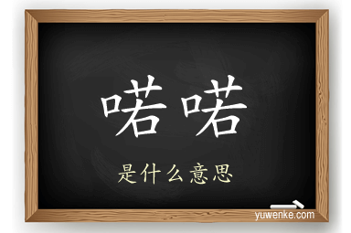 喏喏