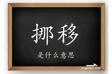 挪移
