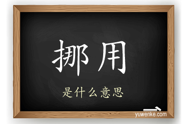 挪用