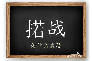 掿战