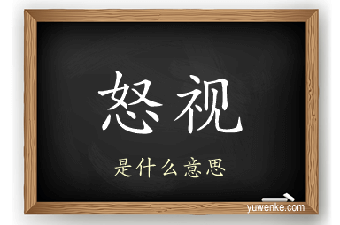 怒视