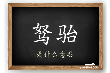 驽骀