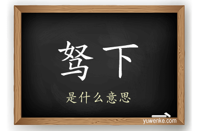 驽下