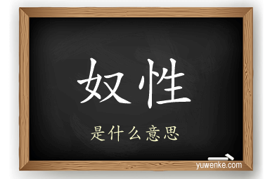 奴性