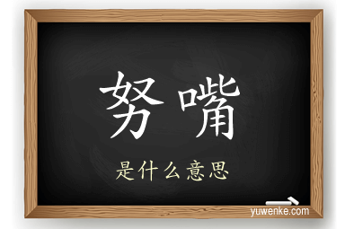 努嘴