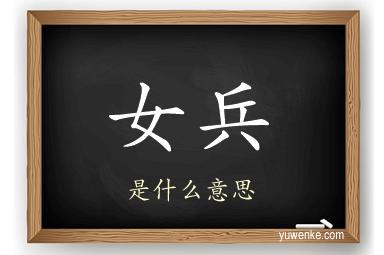 女兵