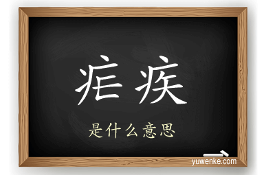 疟疾
