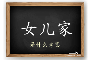女儿家