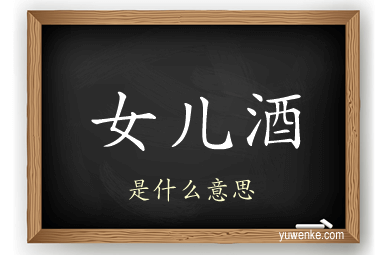 女儿酒