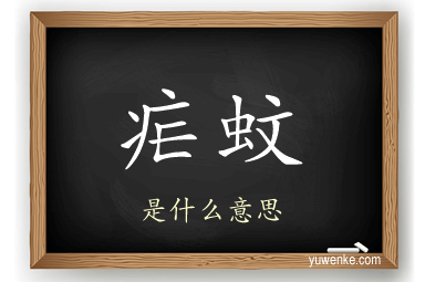 疟蚊