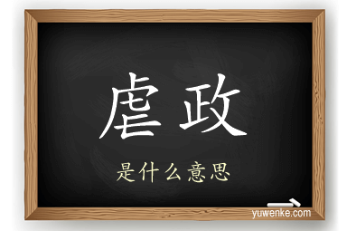 虐政