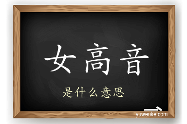 女高音
