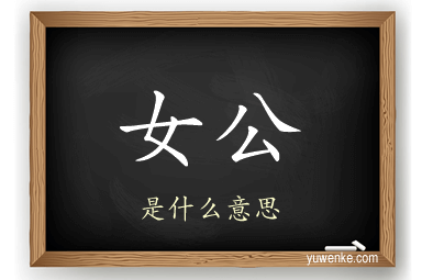 女公