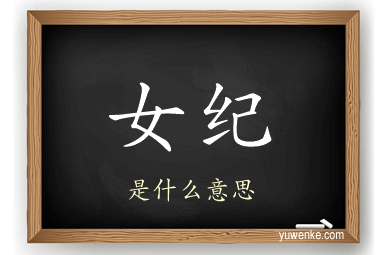女纪