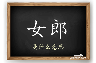 女郎