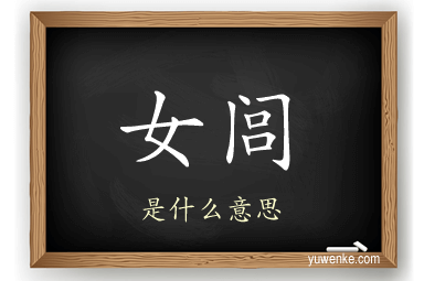 女闾