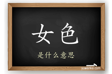 女色