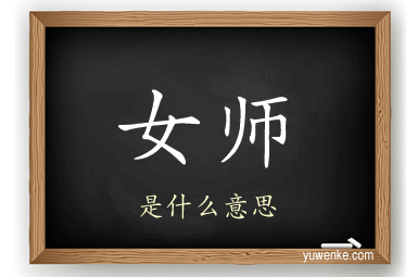 女师