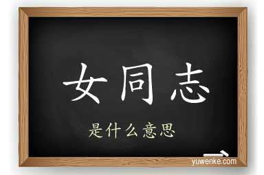 女同志