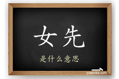 女先