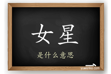 女星