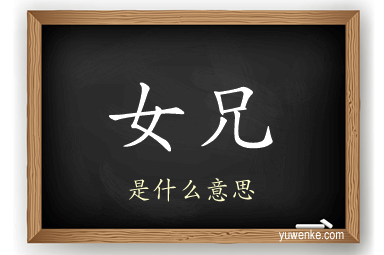 女兄