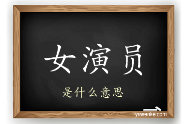 女演员