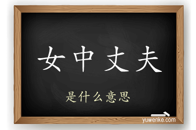 女中丈夫