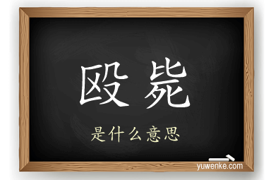 殴毙