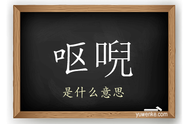 呕唲