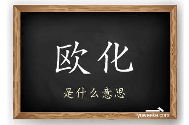 欧化