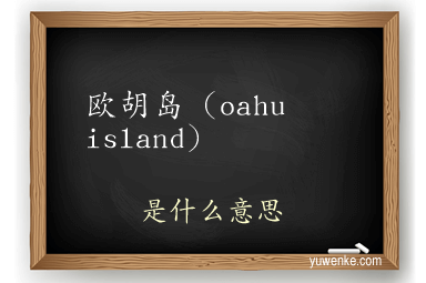 欧胡岛（oahu island）