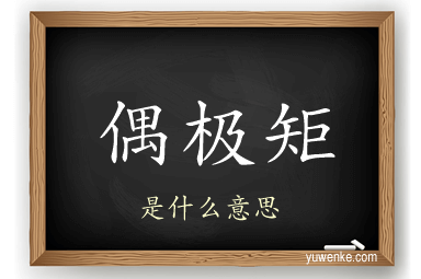 偶极矩