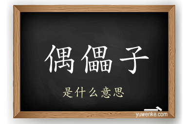 偶儡子